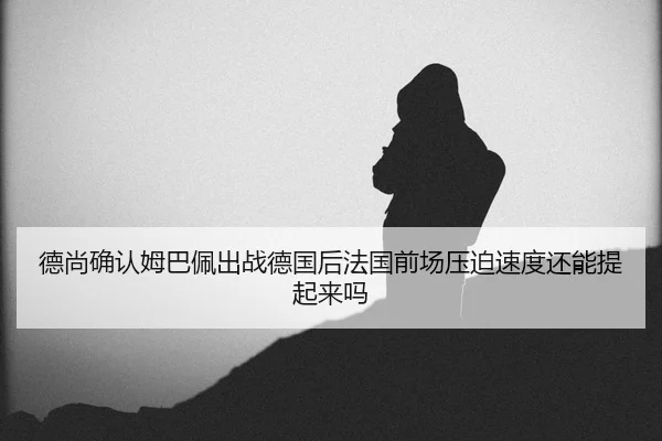 de-shang-que-ren-mu-ba-pei-chu-zhan-de-guo-hou-fa-guo-qian-chang-ya-po-su-du-hai-neng-ti-qi-lai-ma-2-577.jpg
