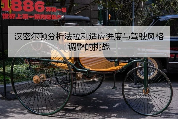 汉密尔顿分析法拉利适应进度与驾驶风格调整的挑战