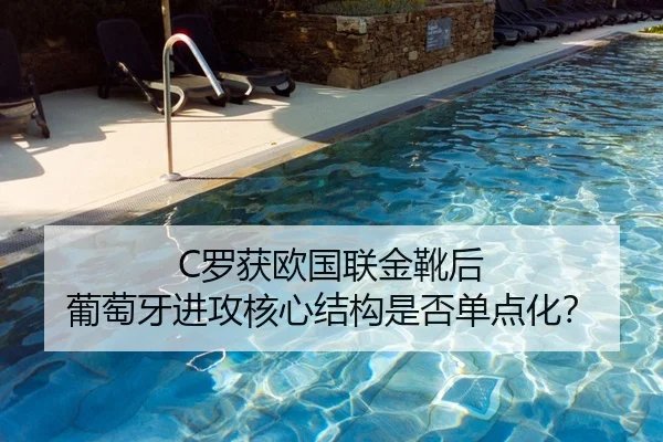 C罗获欧国联金靴后 葡萄牙进攻核心结构是否单点化？