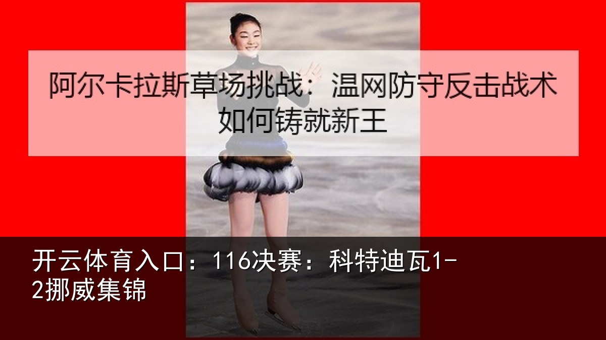 开云体育入口：116决赛：科特迪瓦1-2挪威集锦