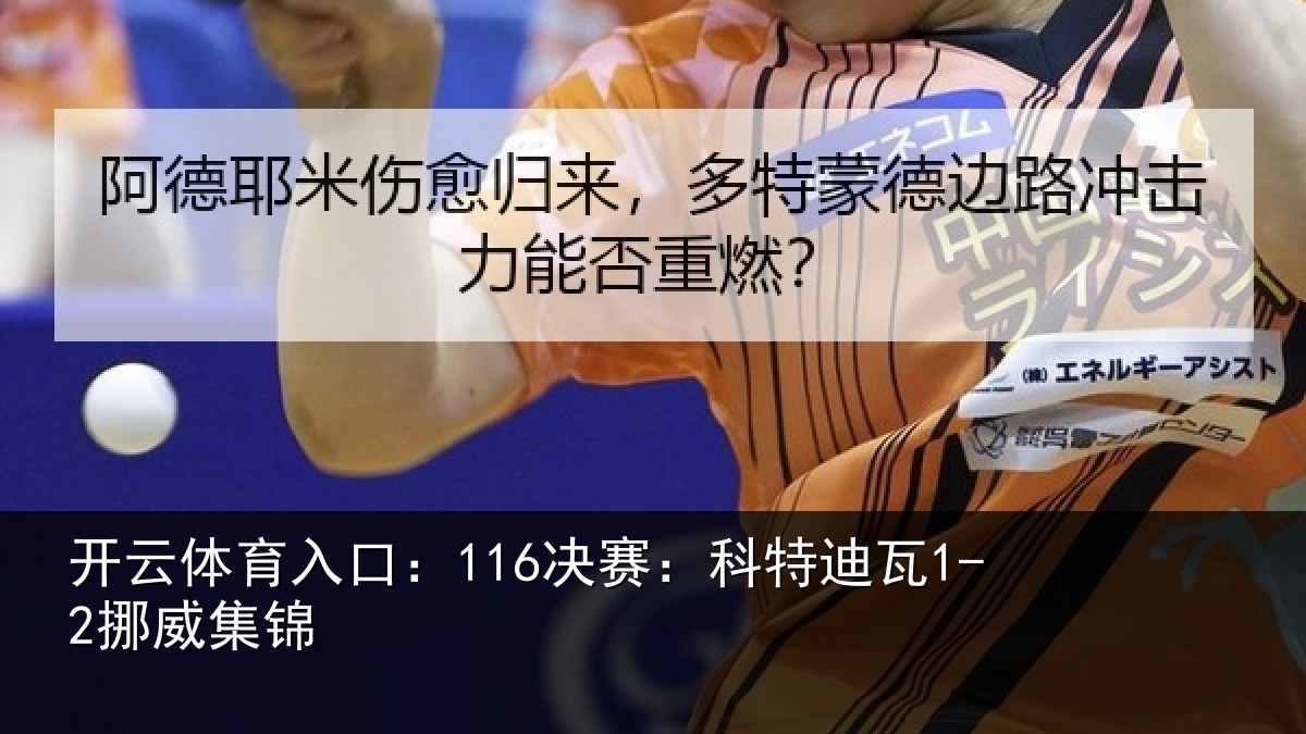开云体育入口:116决赛:科特迪瓦1-2挪威集锦