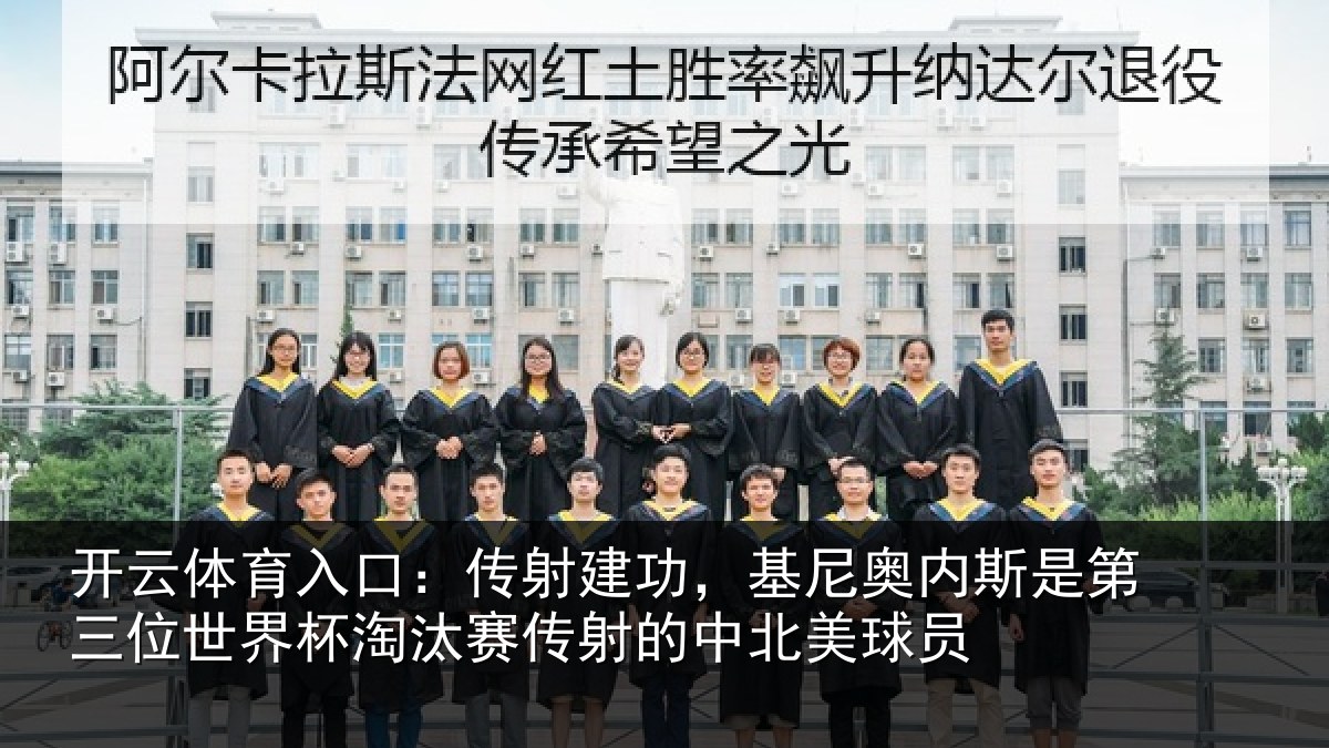 开云体育入口：传射相关情况第三相关情况射的中北美球员