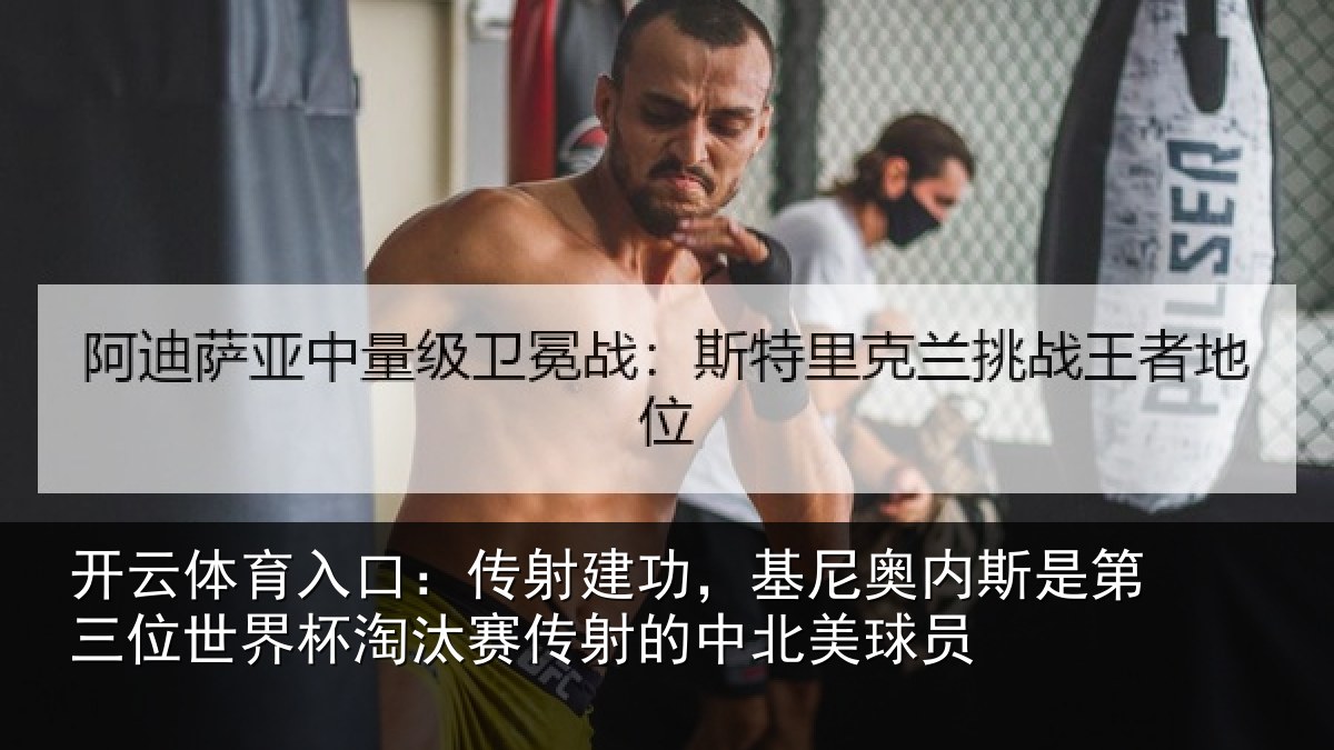 开云体育入口：传射相关情况第三相关情况射的中北美球员