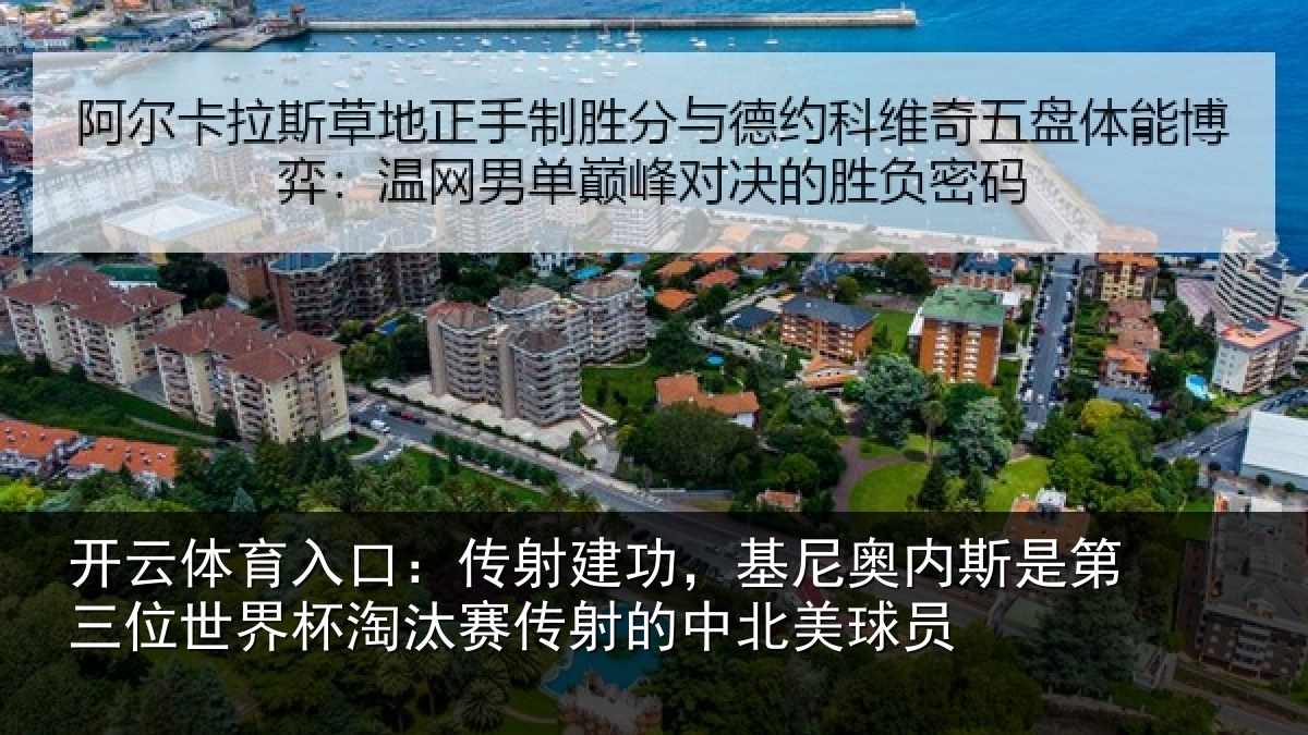 开云体育入口:传射建功,基尼奥内斯是第三位世界杯淘汰赛传射的中北美球员