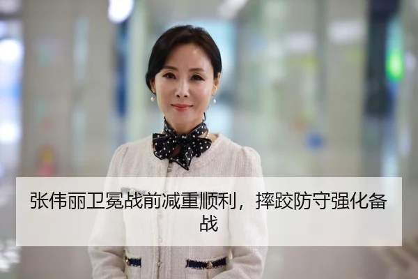 张伟丽卫冕战前减重顺利，摔跤防守强化备战