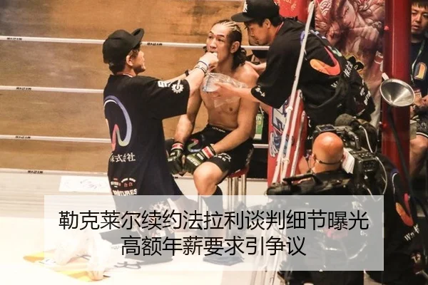 勒克莱尔续约法拉利谈判细节曝光 高额年薪要求引争议