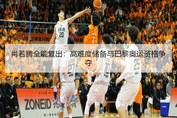肖若腾全能复出：高难度储备与巴黎奥运资格争夺