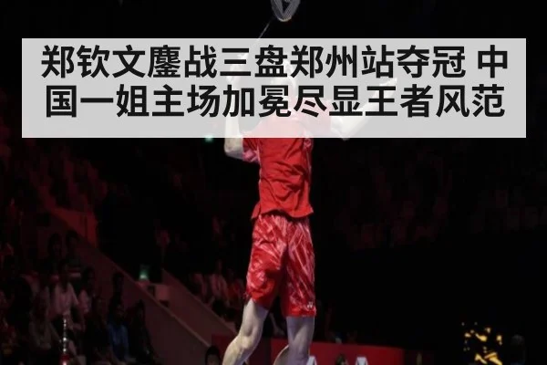 郑钦文鏖战三盘郑州站夺冠 中国一姐主场加冕尽显王者风范