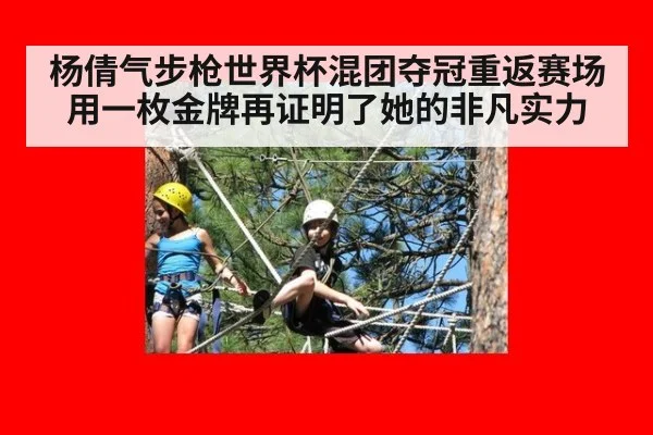 杨倩气步枪世界杯混团夺冠重返赛场用一枚金牌再证明了她的非凡实力