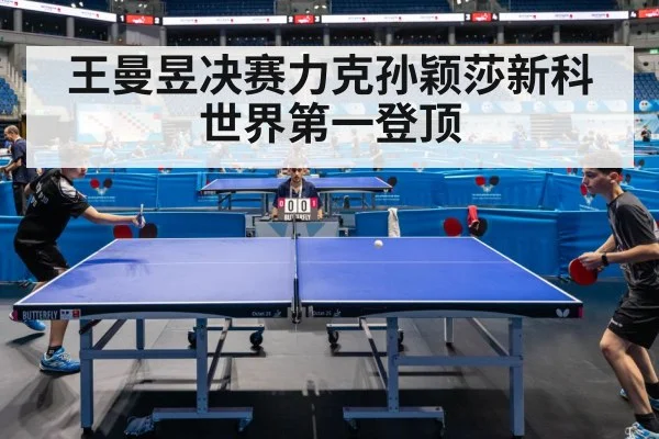 王曼昱决赛力克孙颖莎新科世界第一登顶