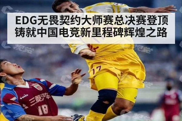 EDG无畏契约大师赛总决赛登顶 铸就中国电竞新里程碑辉煌之路