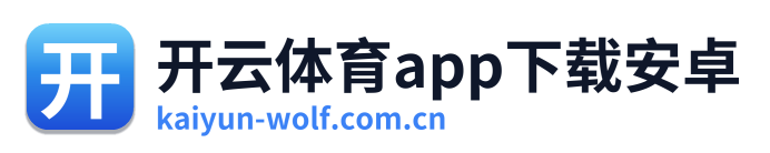 开云体育app下载安卓